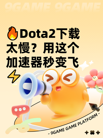 🔥Dota2下载太慢？用这个加速器秒变飞⚡截图1