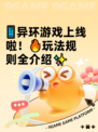 📱异环游戏上线啦！🔥玩法规则全介绍✨