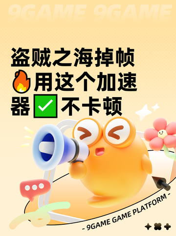 盗贼之海掉帧🔥用这个加速器✅不卡顿截图1