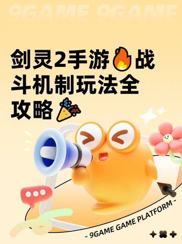 剑灵2手游🔥战斗机制玩法全攻略🎉截图1