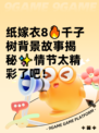 纸嫁衣8🔥千子树背景故事揭秘✨情节太精彩了吧！