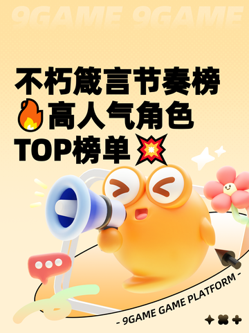 不朽箴言节奏榜🔥高人气角色TOP榜单💥截图1