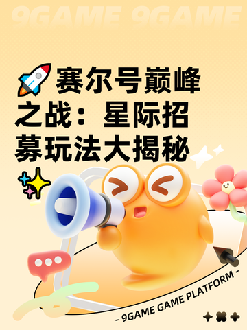 🚀赛尔号巅峰之战：星际招募玩法大揭秘✨截图1