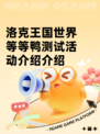 洛克王国世界等等鸭测试活动介绍介绍
