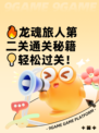 🔥龙魂旅人第二关通关秘籍💡轻松过关！