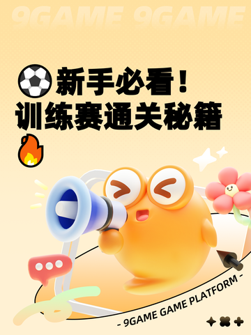 ⚽新手必看！训练赛通关秘籍🔥截图1