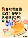 🔥赛尔号巅峰之战：赫尔卡长老强度分析来了！💥