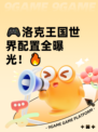 🎮洛克王国世界配置全曝光！🔥