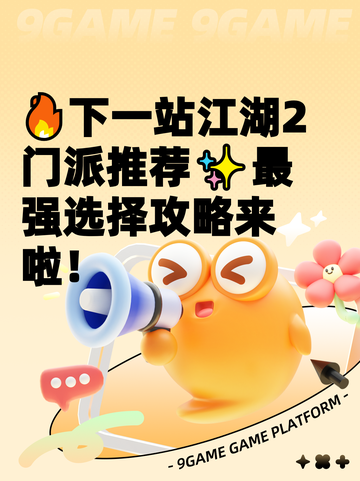 🔥下一站江湖2门派推荐✨最强选择攻略来啦！截图1
