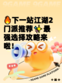🔥下一站江湖2门派推荐✨最强选择攻略来啦！