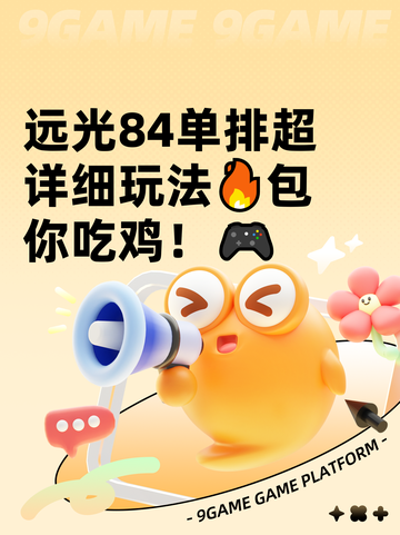 远光84单排超详细玩法🔥包你吃鸡！🎮截图1