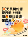 💥无畏契约源能行动上线时间🔥预约渠道在这里👇