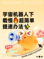 宇宙机器人下载慢🔥超简单提速办法✨