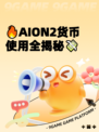 🔥AION2货币使用全揭秘💸