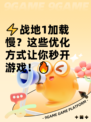 ⚡战地1加载慢？这些优化方式让你秒开游戏！🔥