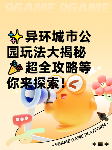 ✨异环城市公园玩法大揭秘🎉超全攻略等你来探索！截图1