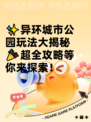 ✨异环城市公园玩法大揭秘🎉超全攻略等你来探索！
