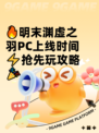 🔥明末渊虚之羽PC上线时间⚡抢先玩攻略🎉