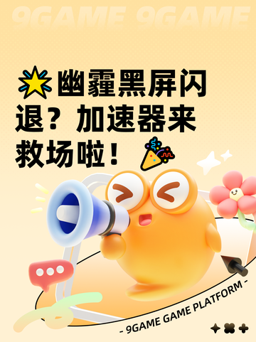 🌟幽霾黑屏闪退？加速器来救场啦！🎉截图1