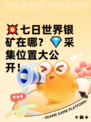 💥七日世界银矿在哪？💎采集位置大公开！