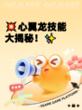 💥心翼龙技能大揭秘！✨