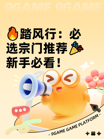 🔥踏风行：必选宗门推荐🎉新手必看！截图1