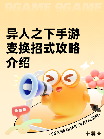 异人之下手游变换招式攻略介绍截图1