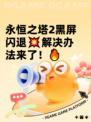 永恒之塔2黑屏闪退💥解决办法来了！🔥