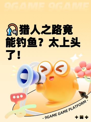 🎣猎人之路竟能钓鱼？太上头了！截图1