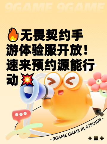 🔥无畏契约手游体验服开放！速来预约源能行动💥截图1