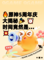 🔥原神5周年庆大揭秘🎉  
⏰时间竟然是…💥