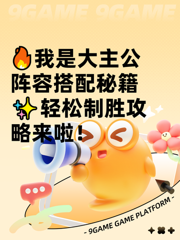 🔥我是大主公阵容搭配秘籍✨轻松制胜攻略来啦！截图1
