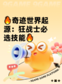 🔥奇迹世界起源：狂战士必选技能🔥