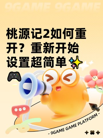 桃源记2如何重开？重新开始设置超简单✨🎮截图1