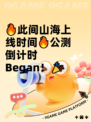 🔥此间山海上线时间🔥公测倒计时Began！🎉