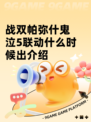 战双帕弥什鬼泣5联动什么时候出介绍