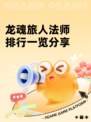 龙魂旅人法师排行一览分享