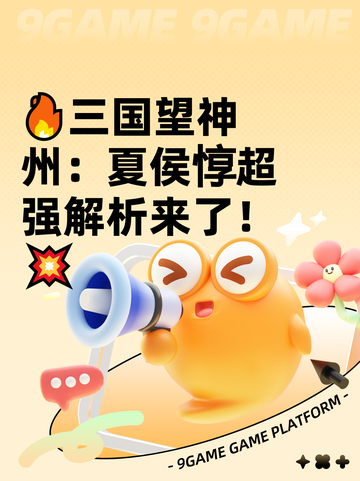 🔥三国望神州：夏侯惇超强解析来了！💥截图1