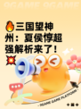 🔥三国望神州：夏侯惇超强解析来了！💥