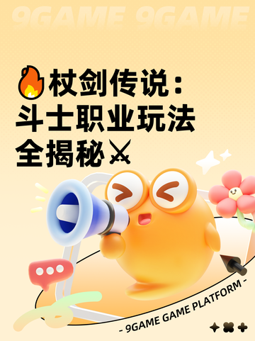 🔥杖剑传说：斗士职业玩法全揭秘⚔截图1