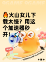 🔥火山女儿下载太慢？用这个加速器秒开！🚀