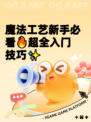 魔法工艺新手必看🔥超全入门技巧✨