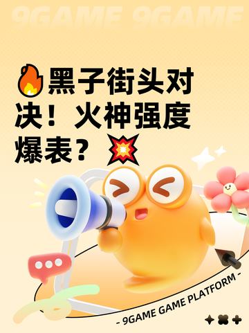 🔥黑子街头对决！火神强度爆表？💥截图1