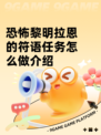 恐怖黎明拉恩的符语任务怎么做介绍