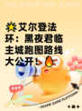 🌟艾尔登法环：黑夜君临主城跑图路线大公开！🔥