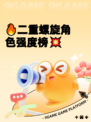 🔥二重螺旋角色强度榜💥
