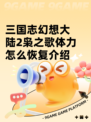 三国志幻想大陆2枭之歌体力怎么恢复介绍