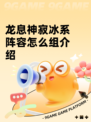 龙息神寂冰系阵容怎么组介绍