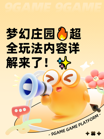 梦幻庄园🔥超全玩法内容详解来了！✨截图1