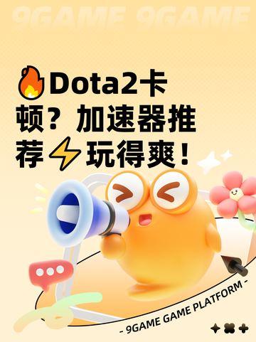 🔥Dota2卡顿？加速器推荐⚡玩得爽！截图1